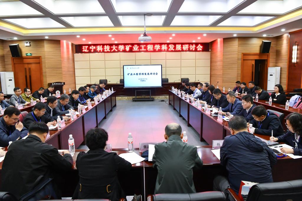 B体育_B(中国)举办“矿业工程学科发展研讨会”